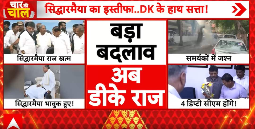Breaking: Karnataka Power Shift Complete: Siddaramaiah Resigns, DK Shivakumar Set to Take Over – ABP News