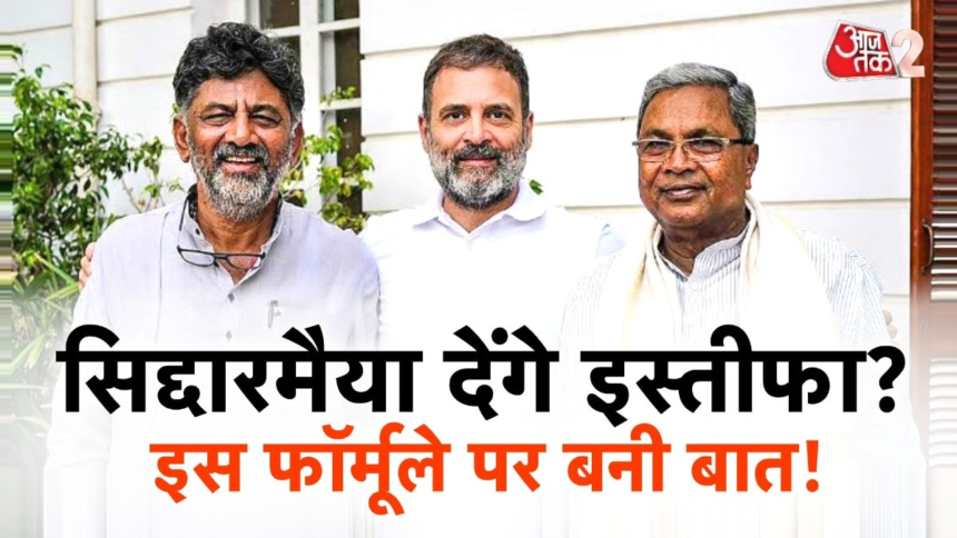 wp-header-logo-113.png कर्नाटक CM की कुर्सी से सिद्धारमैया की विदाई तय! क्या बन गई बात? – AajTak