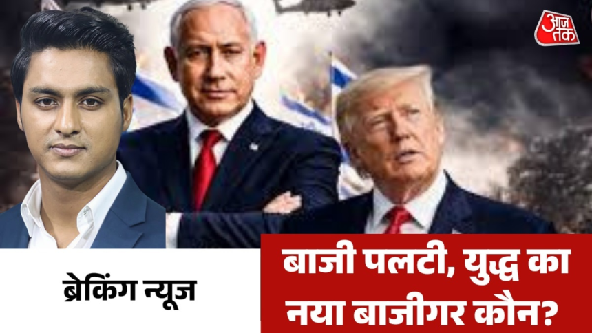 wp-header-logo-1282.png ईरान ने अमेरिका से क्या 'खेला' कर दिया? देखें 'ब्रेकिंग न्यूज' – AajTak