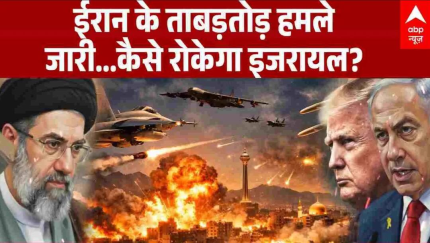 wp-header-logo-1369.png Iran Israel War: ईरान के ताबड़तोड़ हमले जारी…कैसे रोकेगा इजरायल? | Trump | Breaking – ABP News