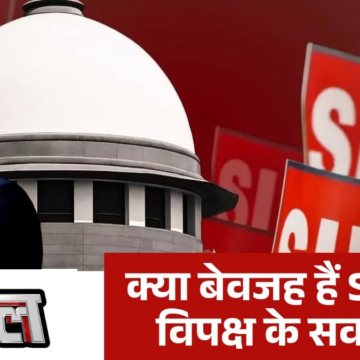 दंगल: क्या घुसपैठियों के वोट बैंक के बचाव में विपक्ष SIR का विरोध कर रहा है? – AajTak