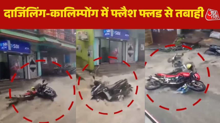दार्जिलिंग में मई के महीने में फ्लैश फ्लड जैसे हालात, देखें तेज बहाव में कैसे बह गई बाइक – AajTak
