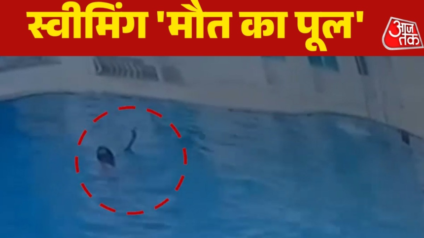 स्विमिंग पूल के गहरे हिस्से में डूबा युवक, मौत का दर्दनाक पल CCTV में कैद – AajTak