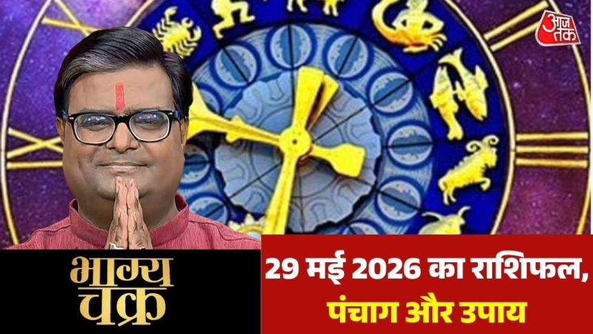 wp-header-logo-1530.png कैसा रहेगा आपका दिन, कहां होगा आर्थिक लाभ, कौन सा रंभ शुभ, देखें भाग्य चक्र में – AajTak