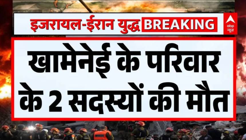 US-Israel Iran War: Khamenei के परिवार के 2 सदस्यों की मौत | Donlad Trump | Breaking | ABP News – ABP News