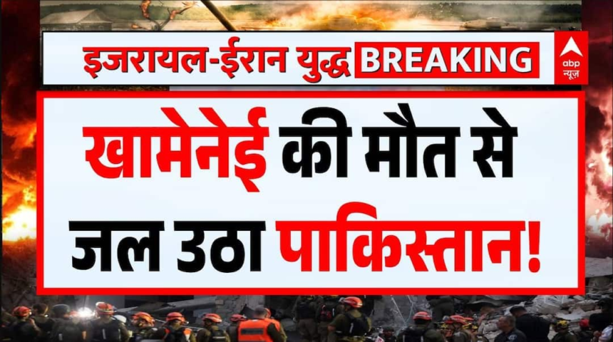 Israel Iran War: खामेनेई की मौत से जल उठा Pakistan ! | Khamenei | Trump । Iraq Protest | Breaking – ABP News