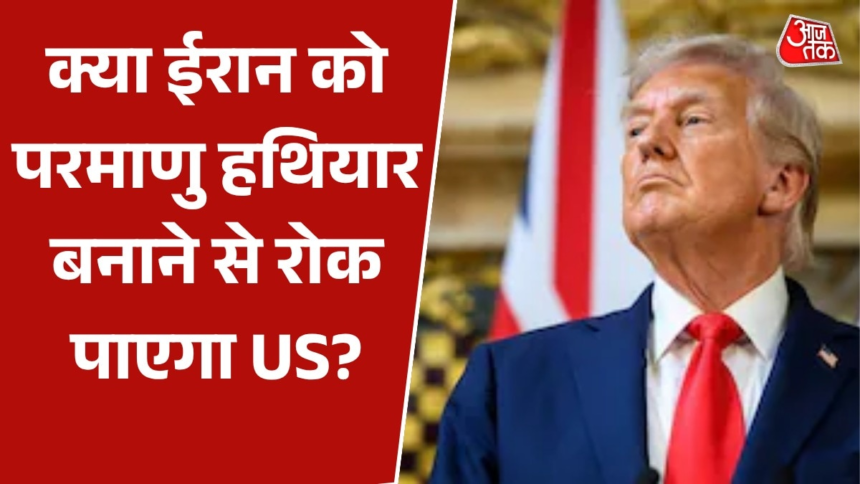 ट्रंप का ईरान के परमाणु हथियार बनाने को लेकर बड़ा बयान, देखें क्या बोले? – AajTak