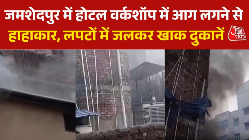 wp-header-logo-2093.png जमशेदपुर के होटल के वर्कसॉप में लगी भीषण आग, आसमान ने उठता दिखा काले धुएं का गुबार – AajTak