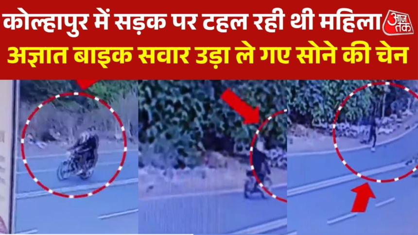 कोल्हापुर में रोड पर टहल रही महिला की बदमाशों ने बाइक पर छीनी सोने की चेन, वारदात CCTV में हुआ कैद – AajTak
