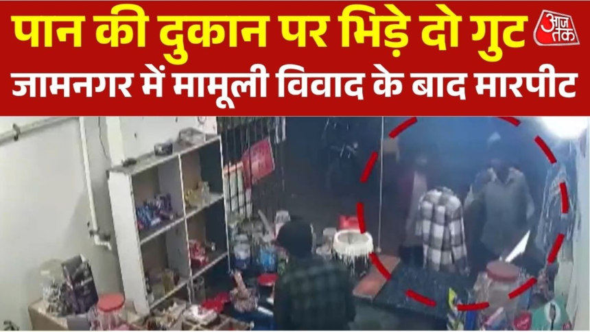 जामनगर में पान की दुकान पर विवाद, दो गुटों के बीच जमकर झड़प – AajTak