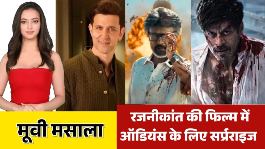 wp-header-logo-2127.png 'जेलर-2' मूवी से शाहरुख की एग्जिट के बाद किसकी होगी एंट्री? देखें मूवी मसाला में – AajTak