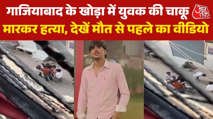 wp-header-logo-2151.png गाजियाबाद के खोड़ा में युवक सूर्या की दिनदहाड़े हत्या, आरोपियों ने घेरकर चाकू से किया हमला – AajTak