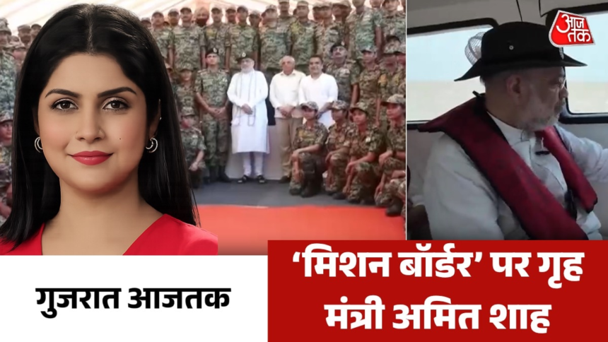 गृह मंत्री अमित शाह का कच्छ में 'मिशन बॉर्डर', देखें गुजरात आजतक – AajTak
