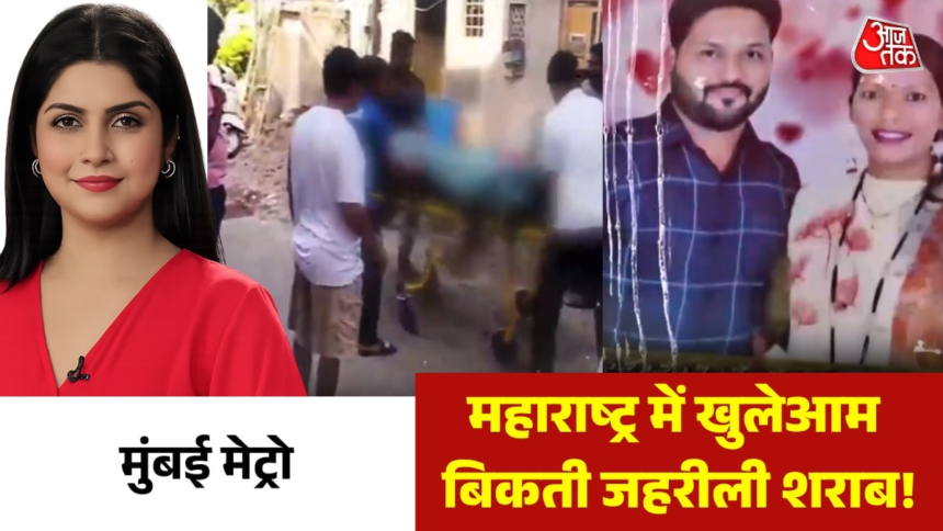 wp-header-logo-2281.png पुणे और पिंपरी चिंचवाड़ में जहरीली शराब पीने से14 लोगों की मौत का जिम्मेदार कौन? देखें मुंबई मेट्रो – AajTak