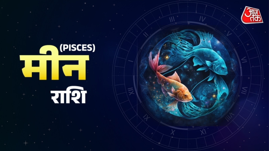 Aaj Ka Meen Rashifal 31 May 2026: किसी भी काम में जल्दबाजी से बचें, धन लाभ के लिए प्रयास बढ़ाना होगा – AajTak