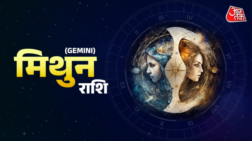 Aaj Ka Mithun Rashifal 31 May 2026: हर काम सावधानी से करें, कहीं दूर से अच्छी खबर मिलेगी – AajTak