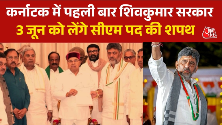 कर्नाटक में नई सरकार का 3 जून को शपथग्रहण, जानें कहां होगा कार्यक्रम – AajTak