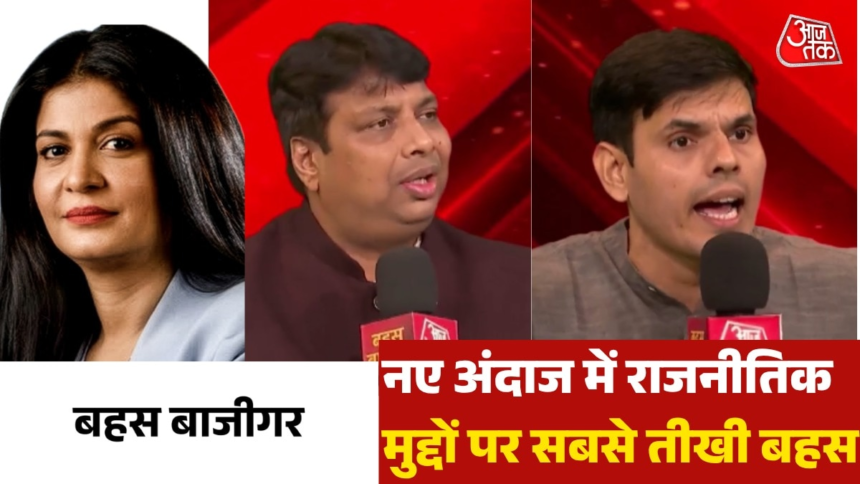 wp-header-logo-2634.png क्या घुसपैठियों को BJP ने चुनावी हथियार बना लिया है? देखें बहस बाजीगर – AajTak