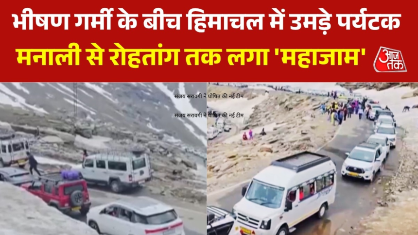 wp-header-logo-2641.png हिमाचल में सैलानियों के सैलाब से लगी गाड़ियों की लंबी कतार, देखें 'महाजाम' का VIDEO – AajTak