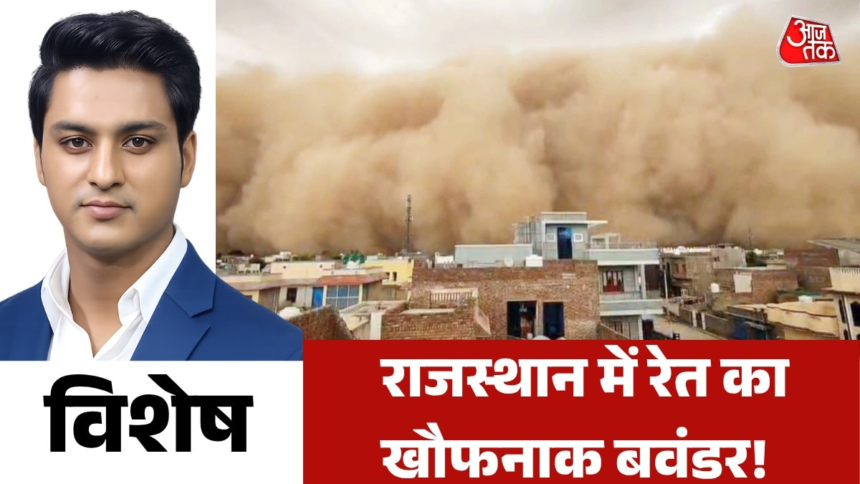 राजस्थान में रेत का बवंडर, दिखा खौफ का मंजर, देखें विशेष – AajTak