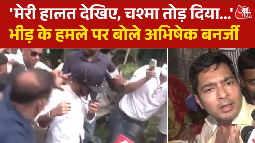 wp-header-logo-2745.png 'मुझे मारना चाहते हैं', हमले के बाद अभिषेक बनर्जी के गंभीर आरोप, देखें – AajTak