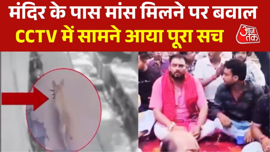 wp-header-logo-2776.png यूपी के फतेहपुर में हनुमान मंदिर के पास कैसे पहुंचा मांस का टुकड़ा, देखें CCTV फुटेज – AajTak