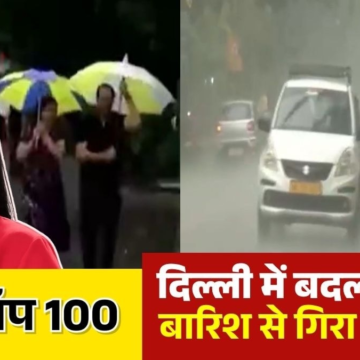 wp-header-logo-2912.png उत्तर भारत में गर्मी से मिली थोड़ी राहत, मौसम हुआ मेहरबान, देखें 100 शहर 100 खबर – AajTak