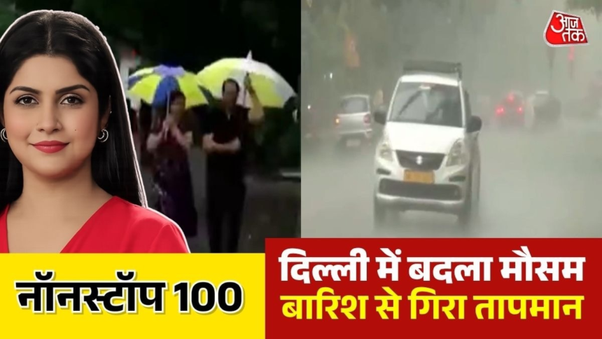 उत्तर भारत में गर्मी से मिली थोड़ी राहत, मौसम हुआ मेहरबान, देखें 100 शहर 100 खबर – AajTak
