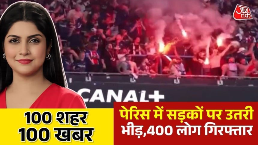 wp-header-logo-2933.png पेरिस में जश्न के दौरान हंगामा-आगजनी, देखें 100 शहर 100 खबर – AajTak