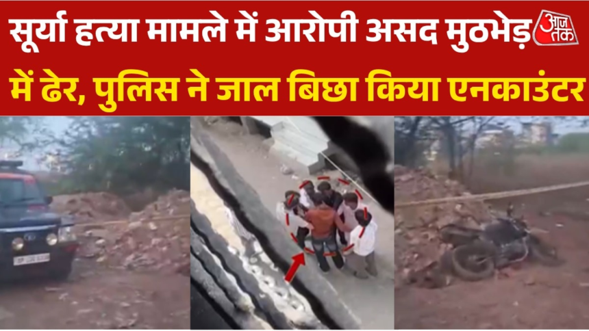 wp-header-logo-2975.png गाजियाबाद के सूर्या हत्या मामले में मुख्य आरोपी असद दोस्त के पास लेने पहुंचा था पैसे, पुलिस ने किया ढेर – AajTak