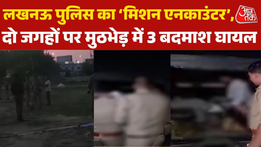 लखनऊ के दो इलाकों में पुलिस और बदमाशों के बीच मुठभेड़, 3 आरोपी घायल – AajTak