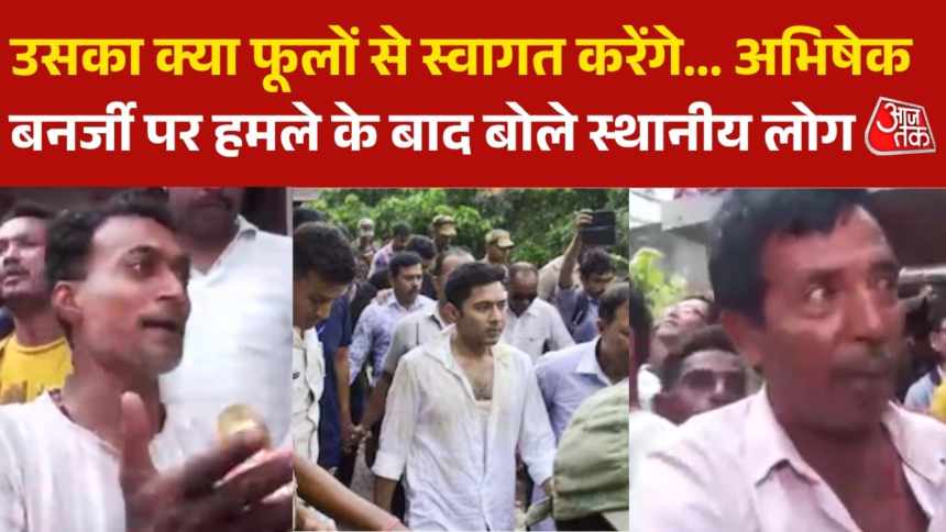 wp-header-logo-3000.png 'चोर को अंडा फेंक कर..', अभिषेक बनर्जी पर हमले के बाद बोले स्थानीय लोग – AajTak