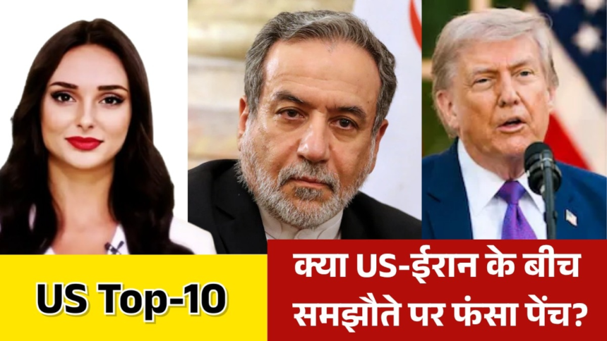 ईरान को लेकर ट्रंप की बैठक का क्या निकला नतीजा? देखें US TOP-10 – AajTak