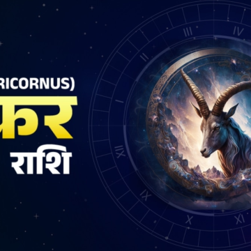 Aaj Ka Makar Rashifal 31 May 2026: भाग्य का साथ मिलेगा, मन में किसी बात को लेकर टेंशन रहेगी – AajTak