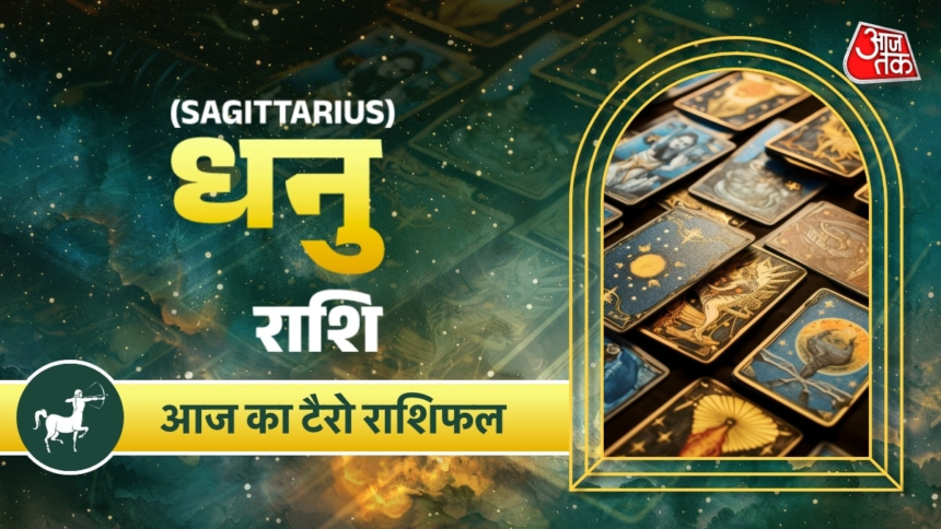 wp-header-logo-3085.png Dhanu Tarot Rashifal 31 May 2026: अहंकार में न आएं, करीबियों के साथ रुटीन प्रदर्शन बनाए रखेंगे – AajTak