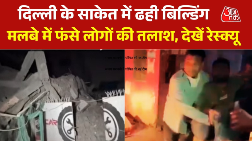 wp-header-logo-3089.png दिल्ली के साकेत में भरभराकर गिरी 5 मंजिला इमारत, कई लोग फंसे; देखें रेस्क्यू की तस्वीरें – AajTak
