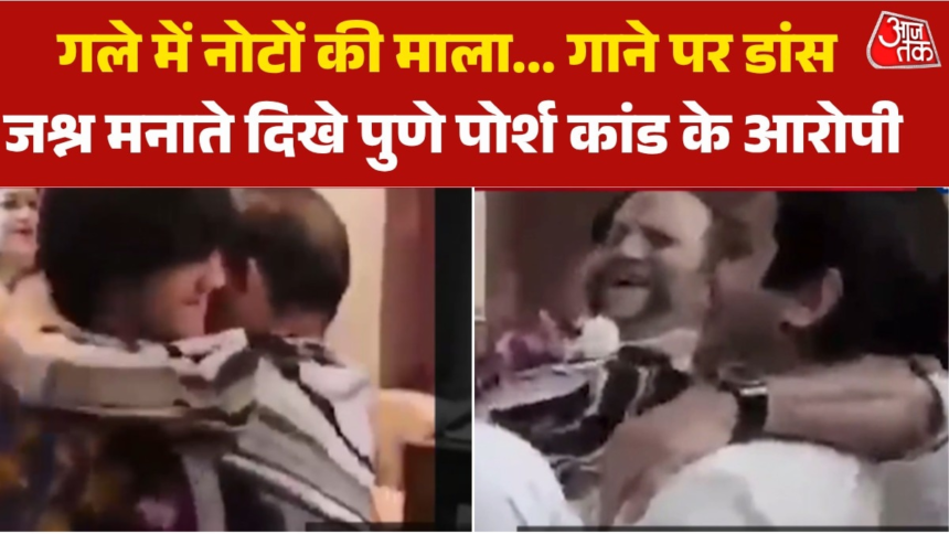 Video: नोटों की माला पहन नाचते दिखे पुणे पोर्श कांड के आरोपी के पिता, भड़के लोग – AajTak