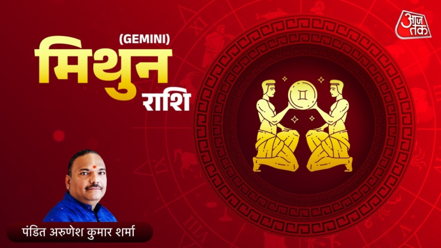 आज 29 मई 2026 मिथुन राशिफल: बड़ों की सुनेंगे, सक्रिय रहेंगे – AajTak
