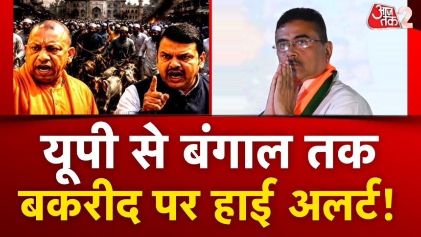 यूपी से बंगाल तक, बकरीद पर सुरक्षा व्यवस्था चाक-चौबंद, देखें – AajTak