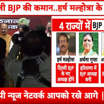 Breaking: BJP Announces New State Chiefs for Delhi, Haryana, Punjab and Tripura Ahead of Key Poll Battles – ABP News