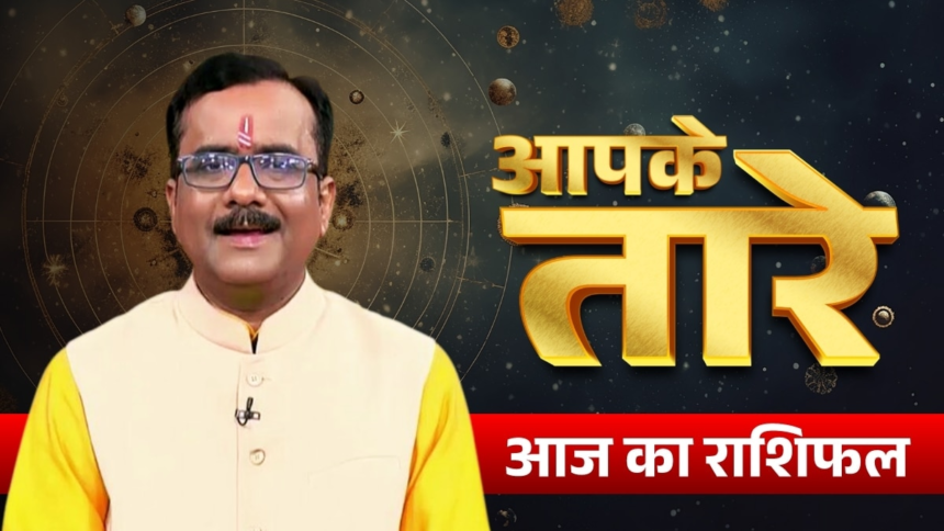wp-header-logo-1123.png Aaj ka Rashifal 19 June 2026: मेष से मीन तक, सभी राशिवाले कैसे बनाएं बनाएं अपना दिन, जानें आज का भविष्यफल – Aaj Tak News