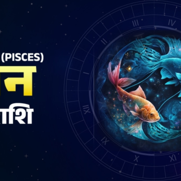 Aaj Ka Meen Rashifal 19 June 2026: मीन के ल‍िए आज धैर्य से काम करने का दिन है, जानें क्या कहता है भाग्यफल – Aaj Tak News