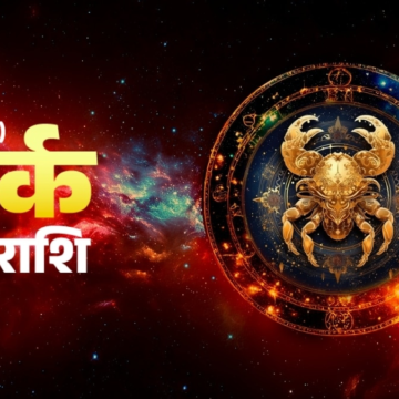wp-header-logo-1215.png Aaj Ka Kark Rashifal 19 June 2026: कर्क अपने आय-व्यय को लेकर आज रखें किस बात का ख्याल, दैनिक राशिफल में जानें – Aaj Tak News