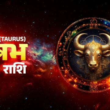 Aaj Ka Vrishabh Rashifal 19 June 2026: वृष राश‍िवालों के आज कैसे बनेंगे काम, जानें आपका दैन‍िक राश‍िफल – Aaj Tak News