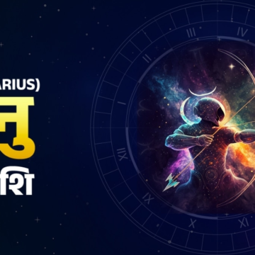 wp-header-logo-1930.png Aaj Ka Dhanu Rashifal 20 June 2026:धनु की आज सेहत ठीक रहेगी, जानें और क्या कहते हैं आपके तारे – AajTak