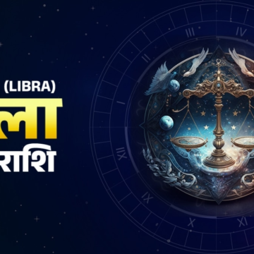Aaj Ka Tula Rashifal 20 June 2026: तुला को आज कहां होगा फायदा और कहां नुकसान, जानें सब दैनि‍क राश‍िफल में – AajTak