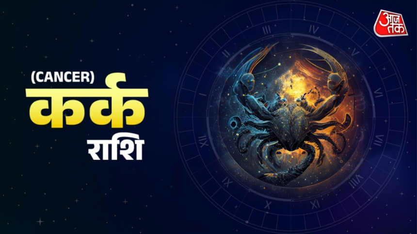 Aaj Ka Kark Rashifal 20 June 2026: कर्क के यात्रा के योग हैं, जानें और क्या कहता है आपका आज का राश‍िफल – AajTak
