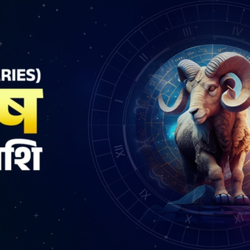 Aaj Ka Mesh Rashifal 20 June 2026: मेष के ल‍िए आज धैर्य से काम करने का दिन है, जानें कहां रहना है सावधान – AajTak