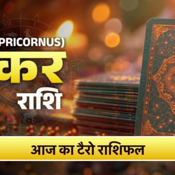 Makar Tarot Rashifal 20 June 2026: धैर्य और समझदारी से संभालें दिन, विवादों से दूरी रखें – AajTak
