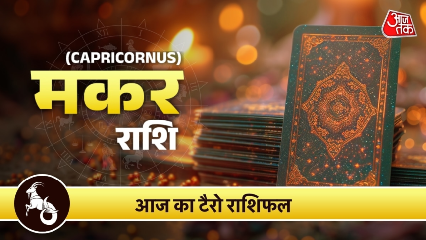wp-header-logo-2085.png Makar Tarot Rashifal 20 June 2026: धैर्य और समझदारी से संभालें दिन, विवादों से दूरी रखें – AajTak